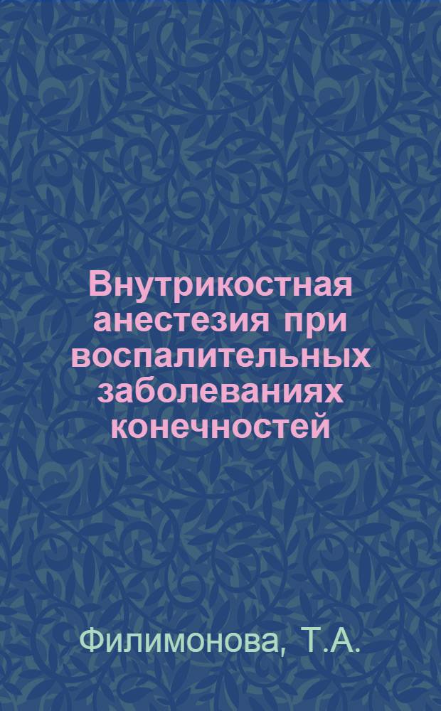 Внутрикостная анестезия при воспалительных заболеваниях конечностей : Автореферат дис. на соискание ученой степени кандидата медицинских наук