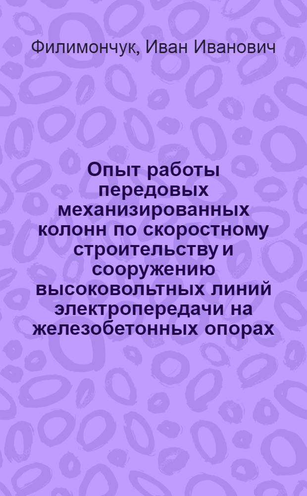 Опыт работы передовых механизированных колонн по скоростному строительству и сооружению высоковольтных линий электропередачи на железобетонных опорах : Сообщения..