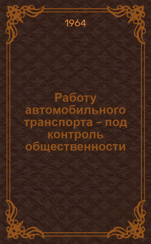 Работу автомобильного транспорта - под контроль общественности