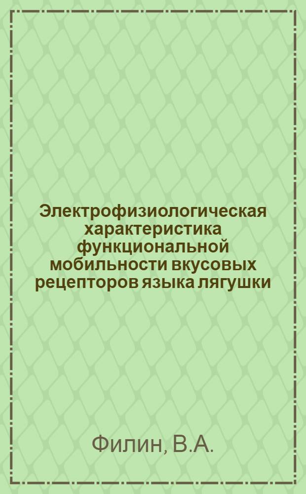 Электрофизиологическая характеристика функциональной мобильности вкусовых рецепторов языка лягушки : Автореферат дис. на соиcкание ученой степени кандидата биологических наук