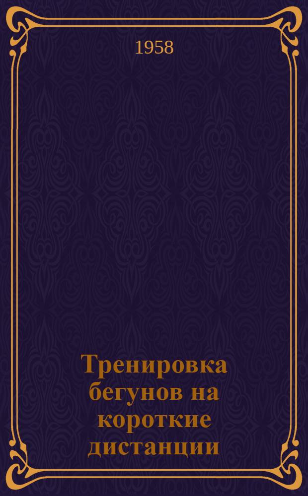 Тренировка бегунов на короткие дистанции