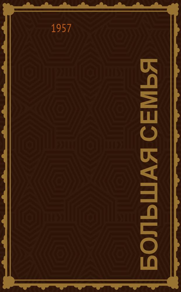 Большая семья : Очерки