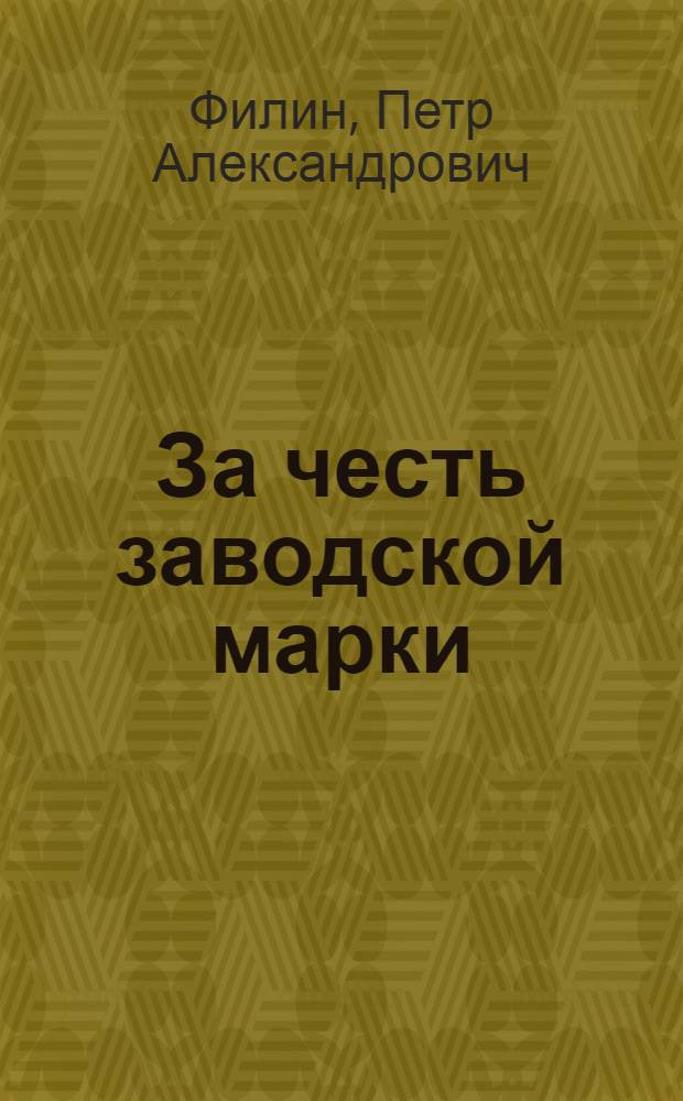 За честь заводской марки : Симфероп. консервный завод "Трудовой Октябрь"