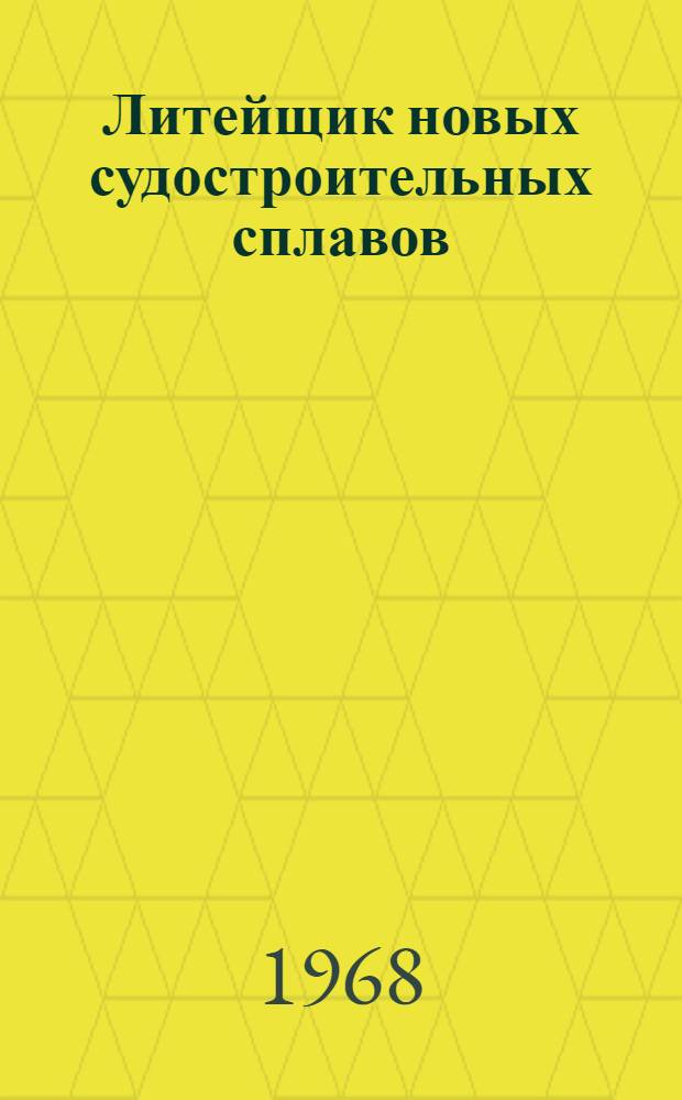 Литейщик новых судостроительных сплавов : Учеб. пособие для подготовки рабочих на производстве