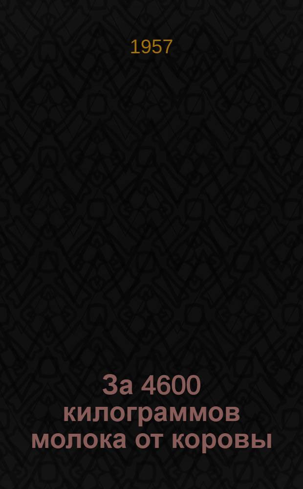 За 4600 килограммов молока от коровы