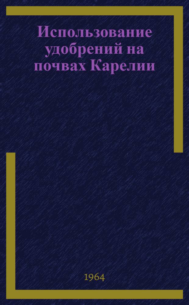 Использование удобрений на почвах Карелии