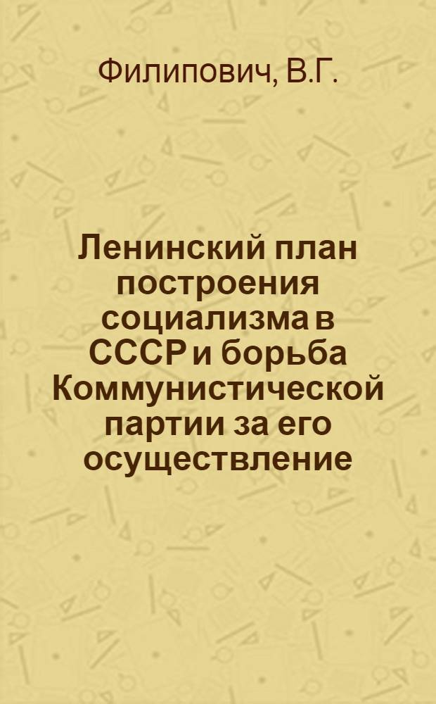 Ленинский план построения социализма в СССР и борьба Коммунистической партии за его осуществление : Учеб.-метод. пособие для студентов
