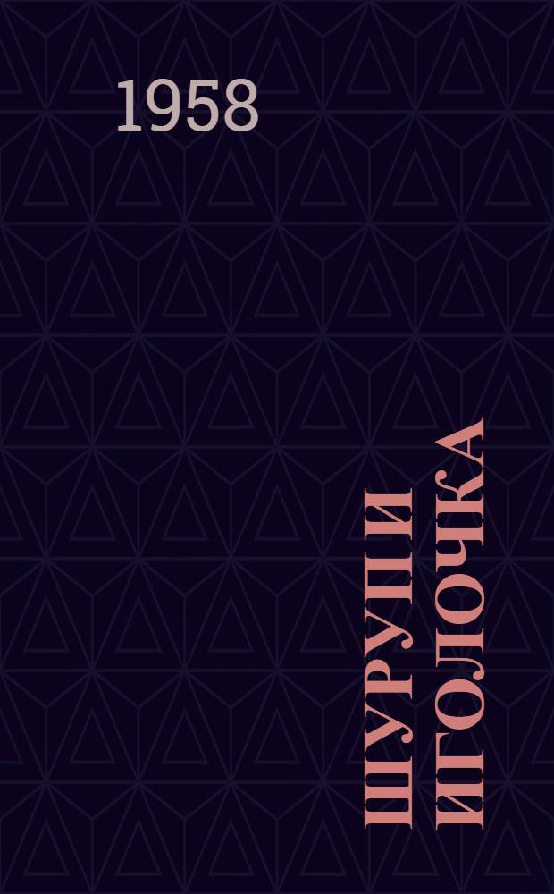 Шуруп и Иголочка : Повесть : Для мл. и сред. возраста