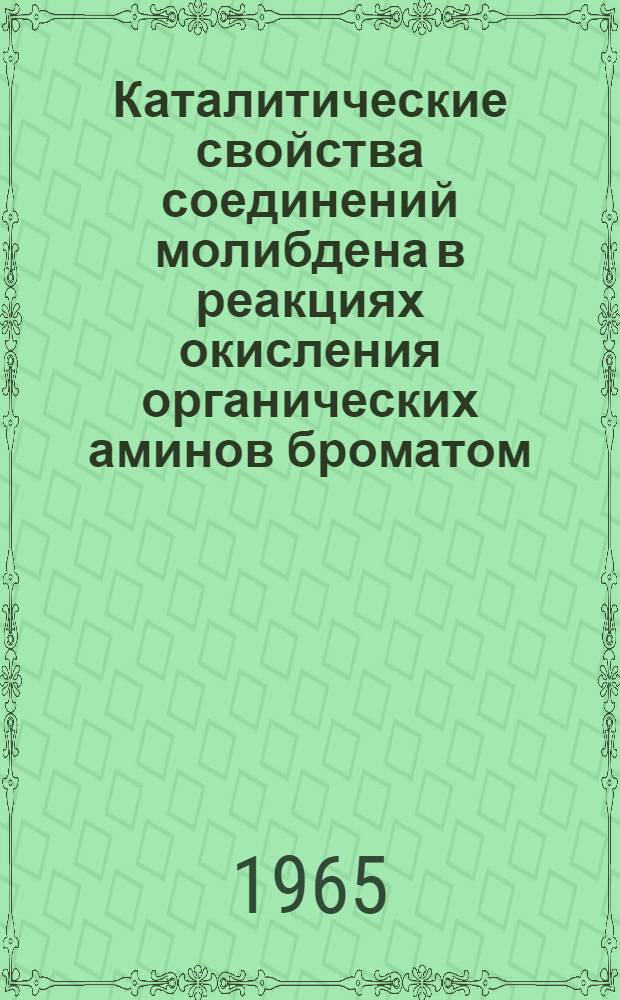 Каталитические свойства соединений молибдена в реакциях окисления органических аминов броматом : Автореферат дис. на соискание ученой степени кандидата химических наук