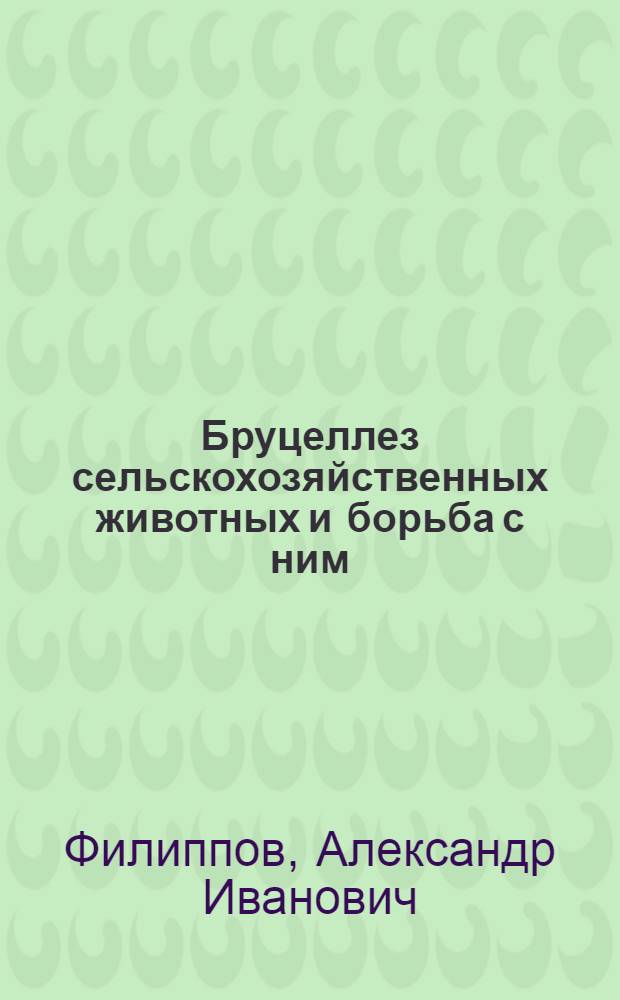 Бруцеллез сельскохозяйственных животных и борьба с ним