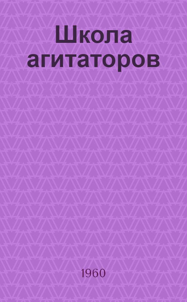 Школа агитаторов