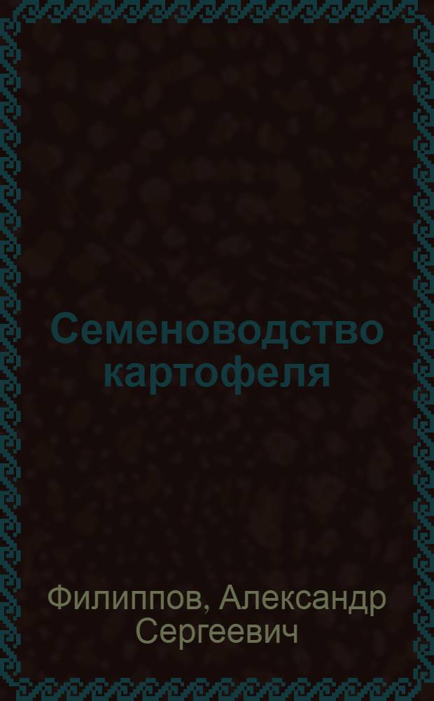 Семеноводство картофеля