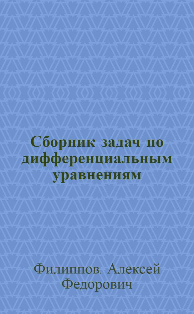 Сборник задач по дифференциальным уравнениям : Для вузов