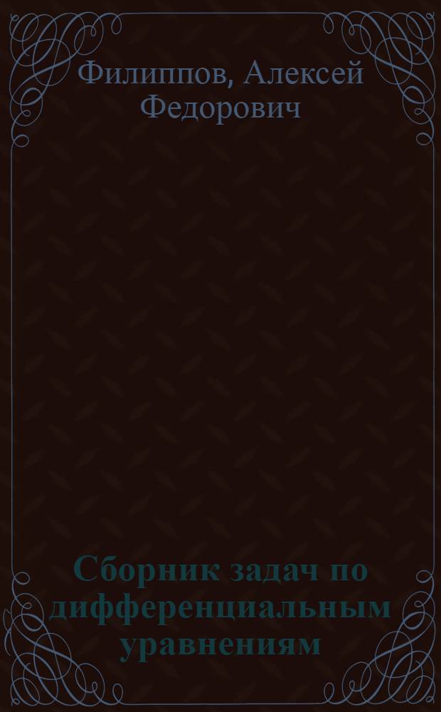 Сборник задач по дифференциальным уравнениям : Для вузов