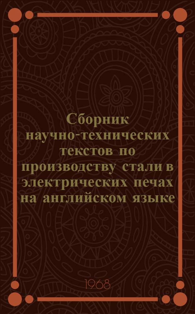 Сборник научно-технических текстов по производству стали в электрических печах на английском языке