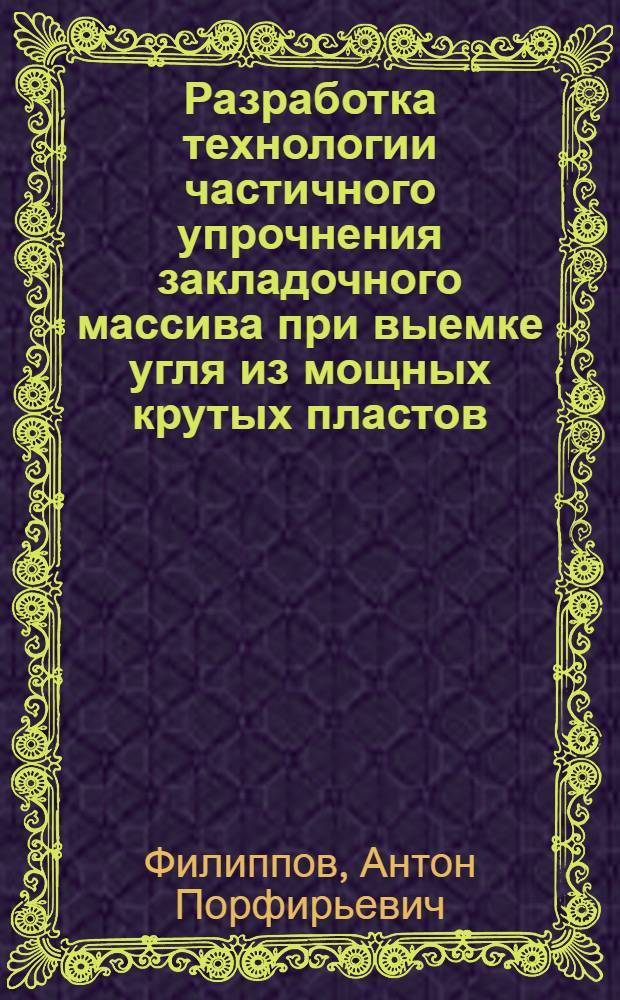 Разработка технологии частичного упрочнения закладочного массива при выемке угля из мощных крутых пластов : Науч. доклад