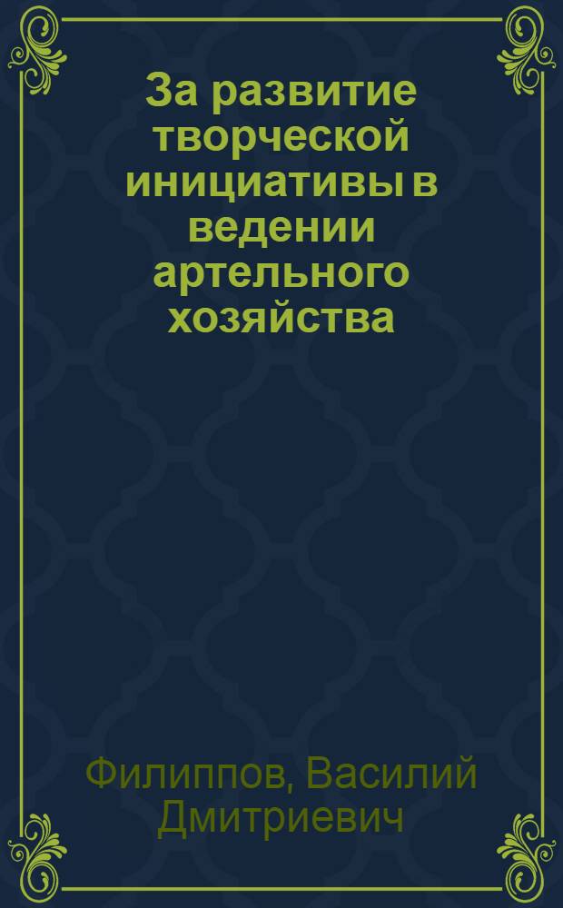 За развитие творческой инициативы в ведении артельного хозяйства