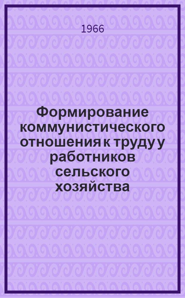 Формирование коммунистического отношения к труду у работников сельского хозяйства
