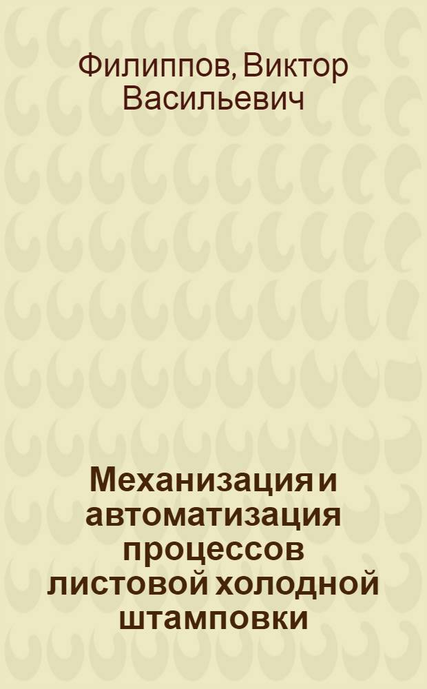 Механизация и автоматизация процессов листовой холодной штамповки