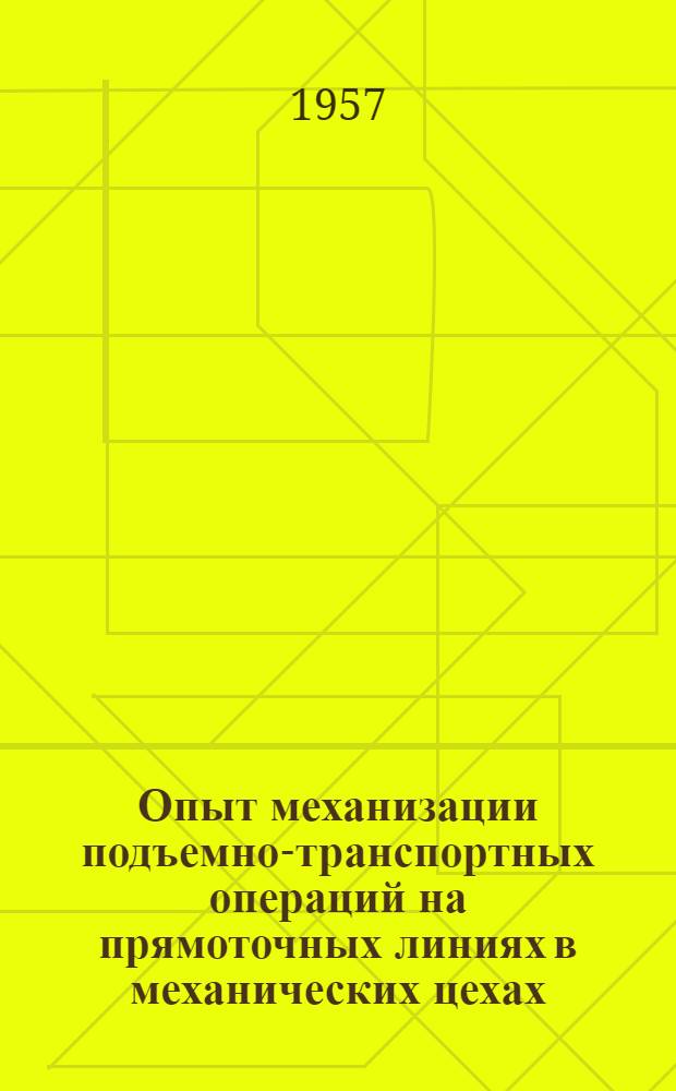 Опыт механизации подъемно-транспортных операций на прямоточных линиях в механических цехах