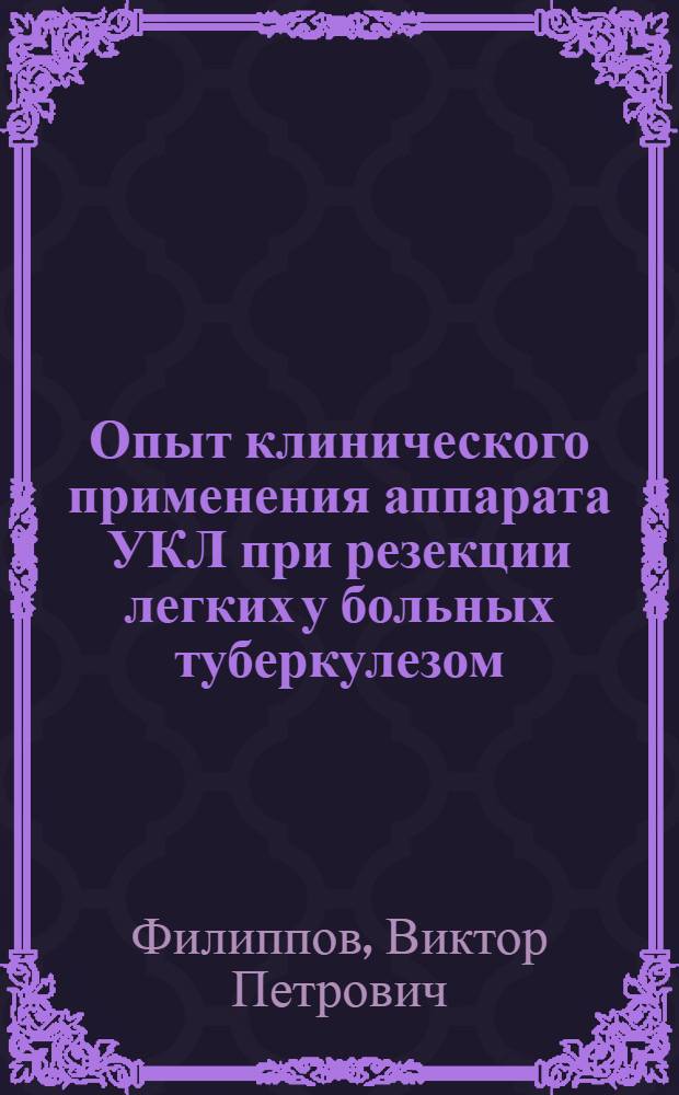 Опыт клинического применения аппарата УКЛ при резекции легких у больных туберкулезом : Автореферат дис. на соискание ученой степени кандидата медицинских наук