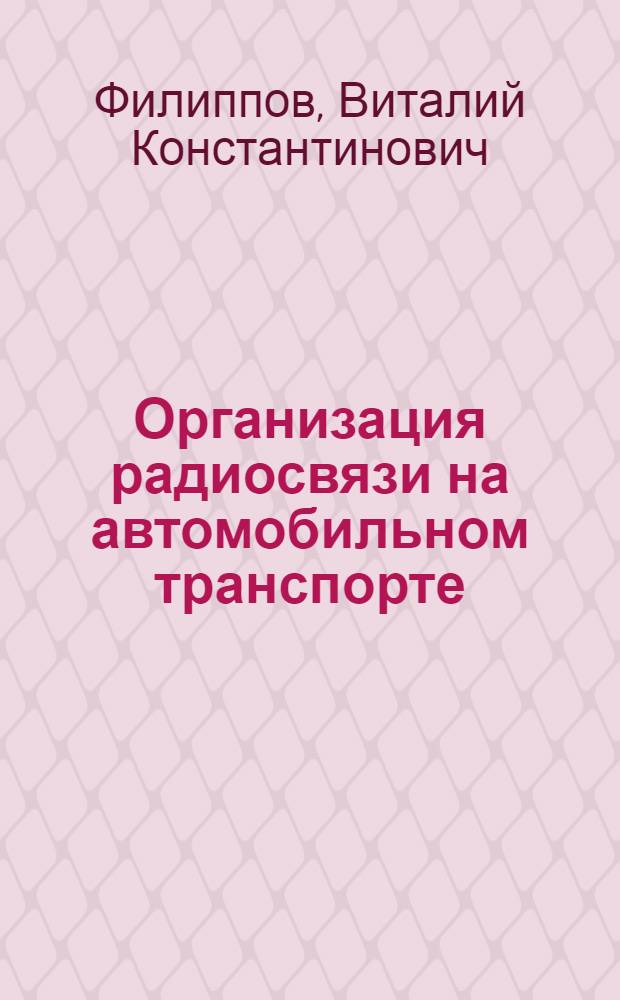 Организация радиосвязи на автомобильном транспорте