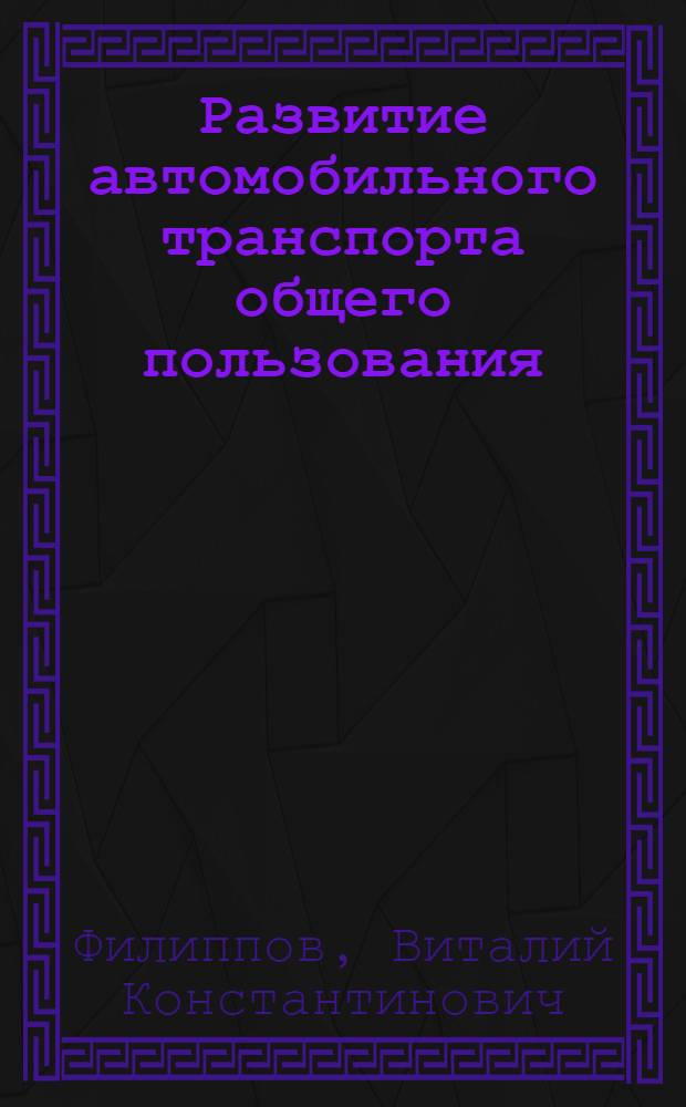 Развитие автомобильного транспорта общего пользования