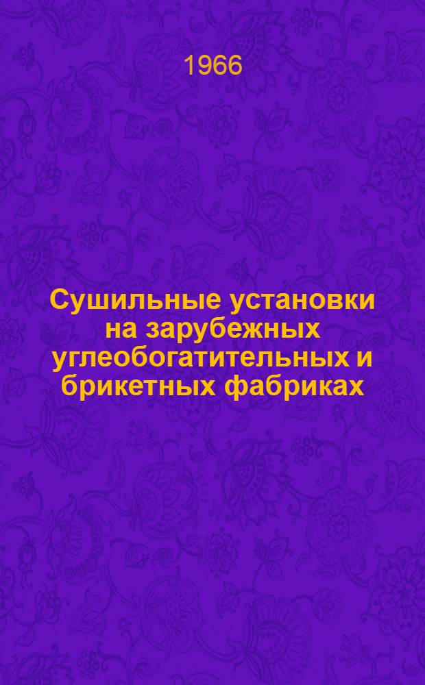 Сушильные установки на зарубежных углеобогатительных и брикетных фабриках : (Обзор)