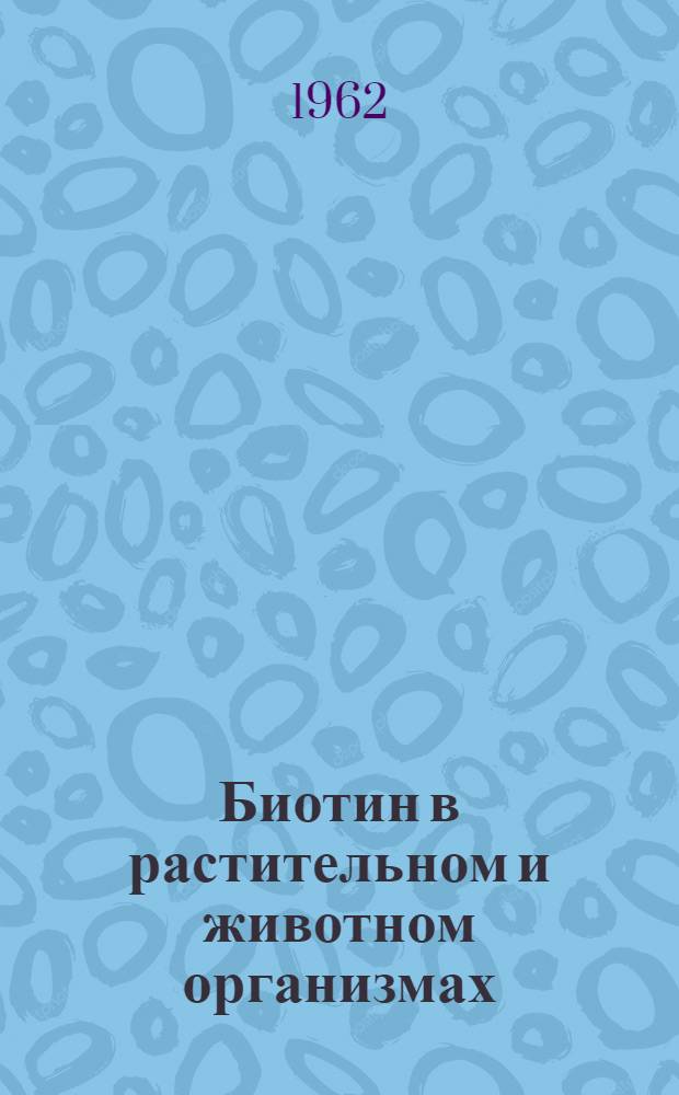 Биотин в растительном и животном организмах