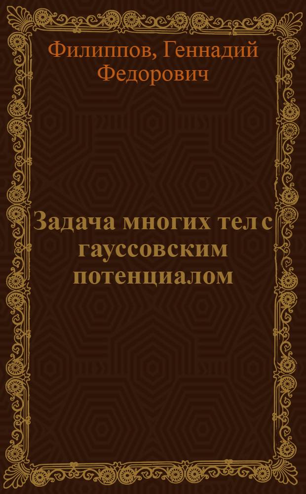 Задача многих тел с гауссовским потенциалом