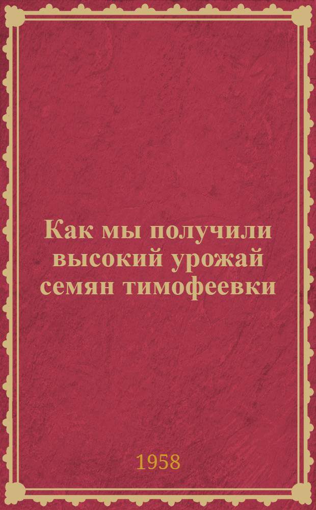 Как мы получили высокий урожай семян тимофеевки