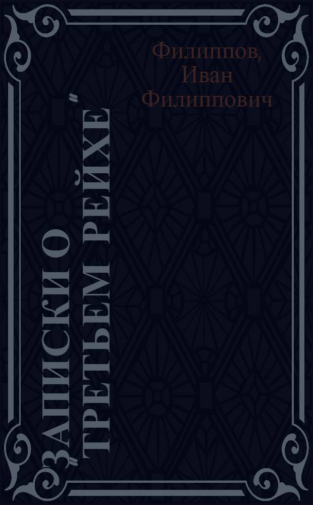 Записки о "Третьем рейхе"