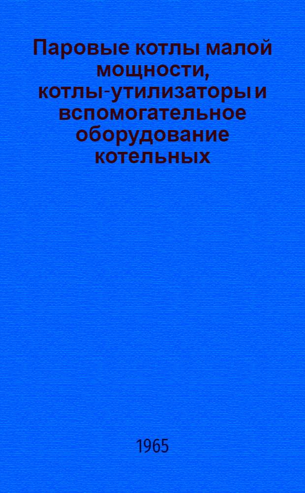 Паровые котлы малой мощности, котлы-утилизаторы и вспомогательное оборудование котельных : Каталог-справочник