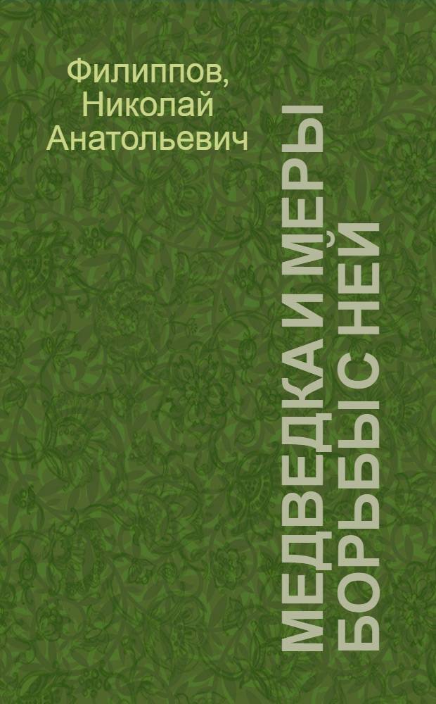 Медведка и меры борьбы с ней