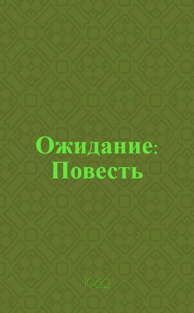 Ожидание : Повесть