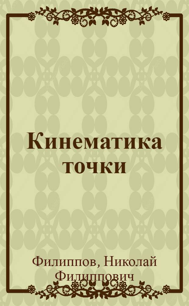 Кинематика точки : Учеб. пособие для студентов технол. фак