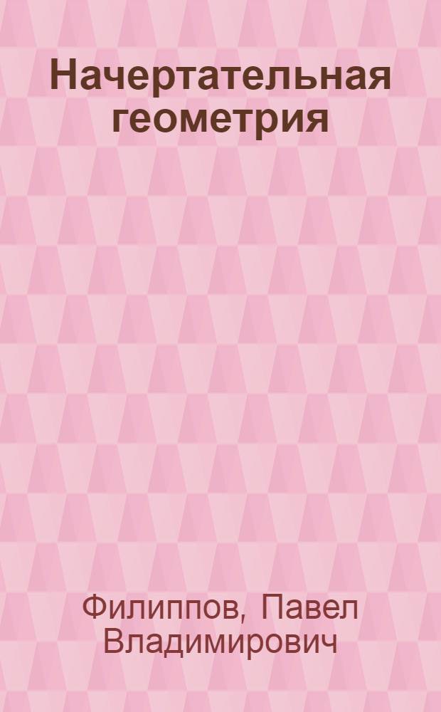 Начертательная геометрия : Конспект лекций : Лекции 1-30