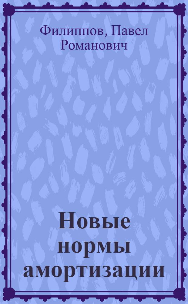 Новые нормы амортизации