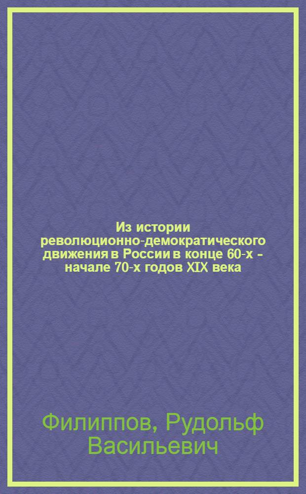 Из истории революционно-демократического движения в России в конце 60-х - начале 70-х годов XIX века