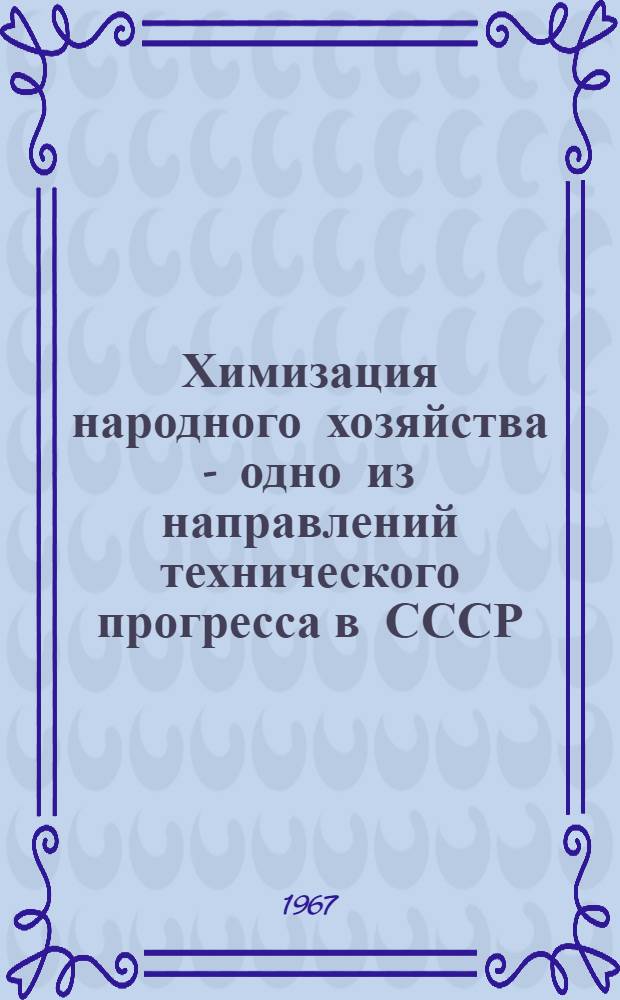Химизация народного хозяйства - одно из направлений технического прогресса в СССР : Библиогр. указатель книг, статей из журн. и газ. "Правда" и "Экон. газета" за 1958-1965 гг