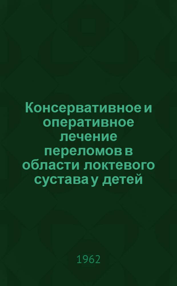 Консервативное и оперативное лечение переломов в области локтевого сустава у детей : Автореферат дис. на соискание ученой степени кандидата медицинских наук