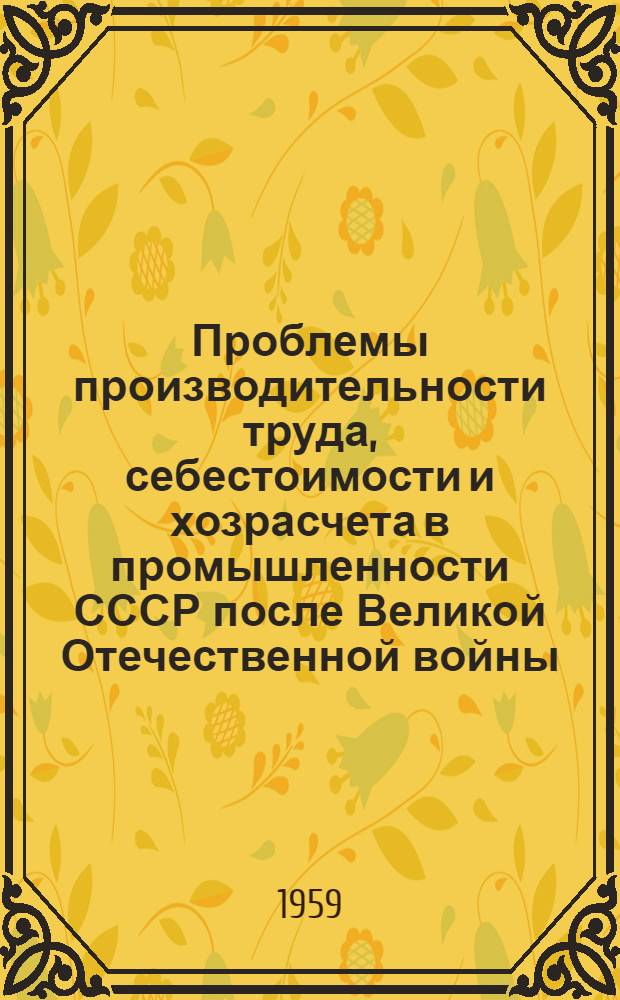 Проблемы производительности труда, себестоимости и хозрасчета в промышленности СССР после Великой Отечественной войны : Библиогр. указатель книг и журн. статей за 1945-1957 гг