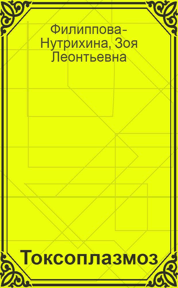 Токсоплазмоз