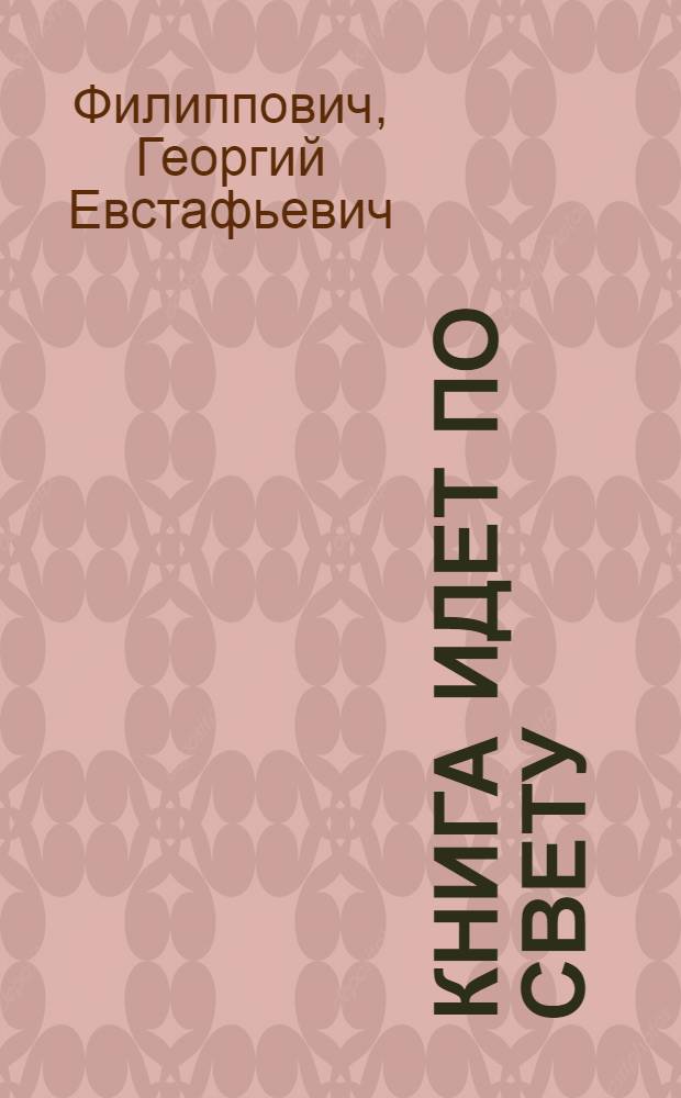 Книга идет по свету