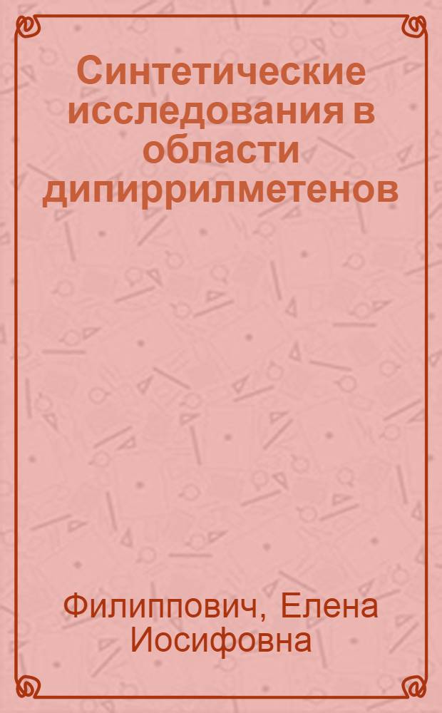 Синтетические исследования в области дипиррилметенов : Автореферат дис., представленной на соискание ученой степени кандидата химических наук