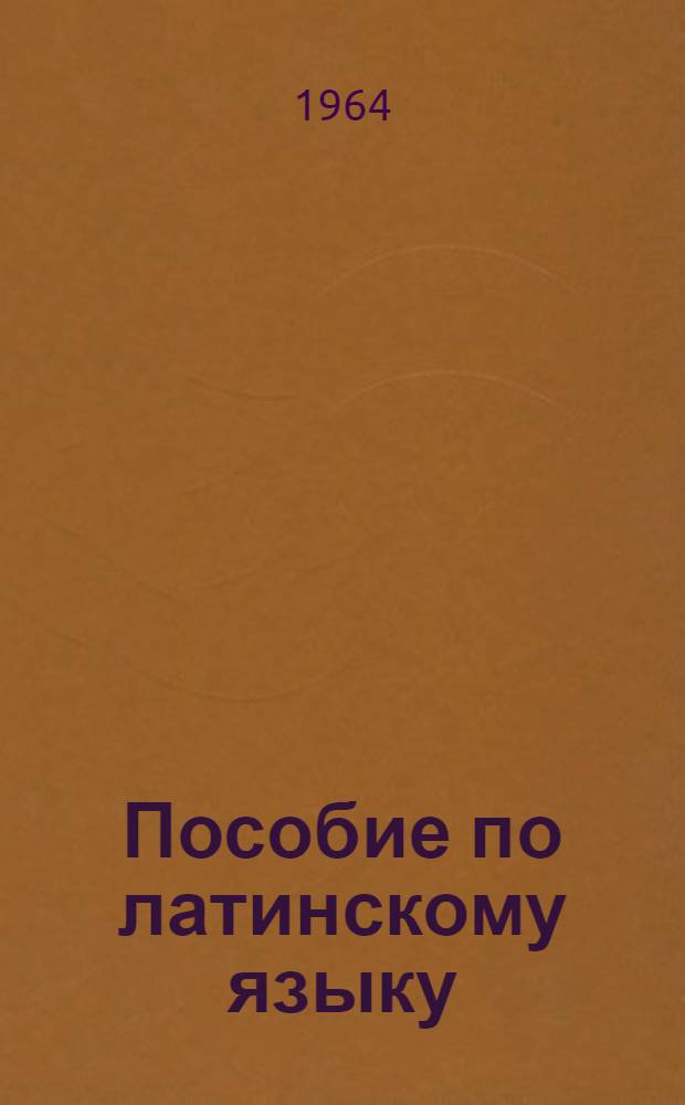 Пособие по латинскому языку : Для с.-х. техникумов по специальностям "Ветеринария" и "Зооветеринария"