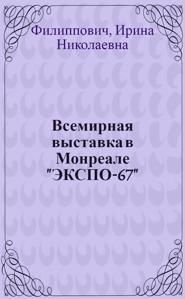 Всемирная выставка в Монреале "ЭКСПО-67" : Обзор