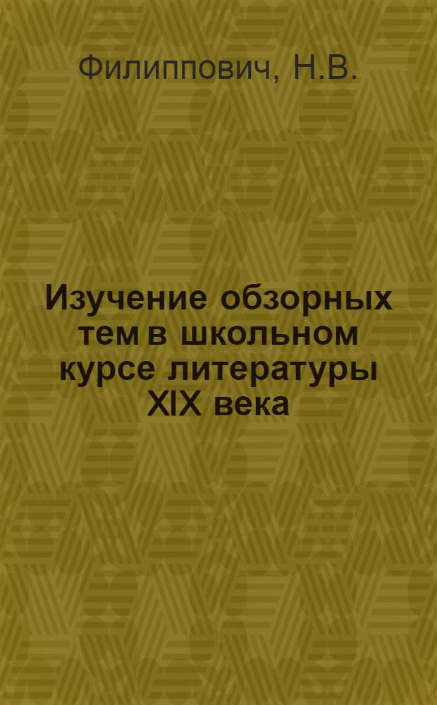 Изучение обзорных тем в школьном курсе литературы XIX века : Пособие для учителей