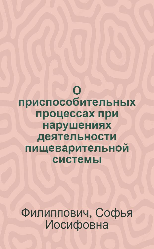 О приспособительных процессах при нарушениях деятельности пищеварительной системы