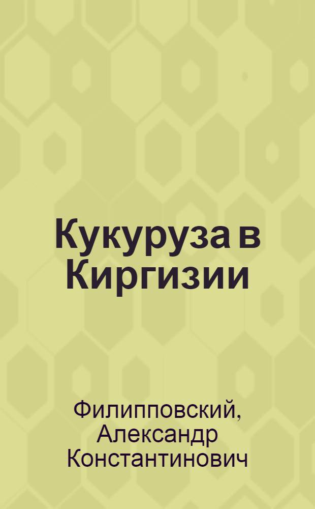 Кукуруза в Киргизии